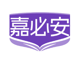 嘉必安