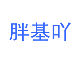 胖基吖