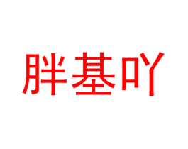 胖基吖