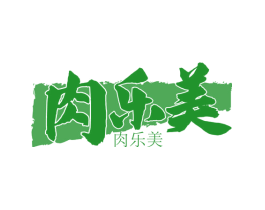 肉乐美