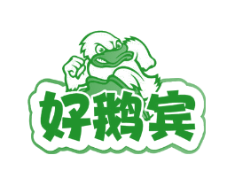 好鹅宾