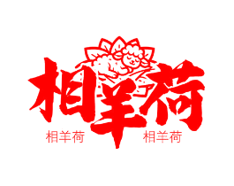 相羊荷