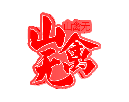 山禽无