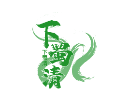 下蜀清