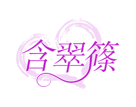 含翠篠
