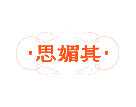 思媚其