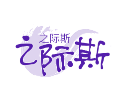 之际斯