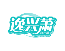 逸兴萧