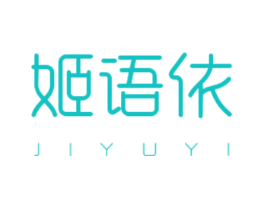 姬语依