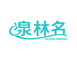 泉林名