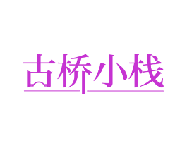古桥小栈