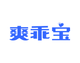 爽乖宝