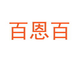 百恩百