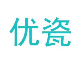 优瓷