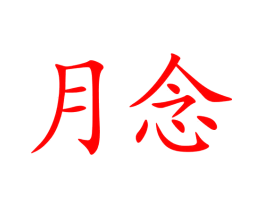 月念