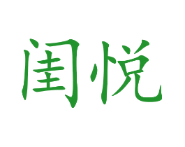 闺悦