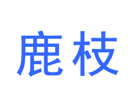 鹿枝