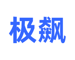 极飙