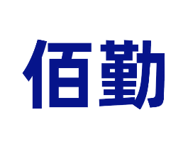 佰勤