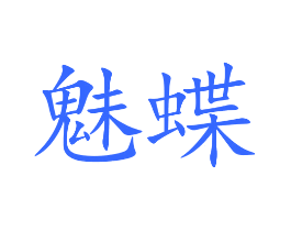 魅蝶