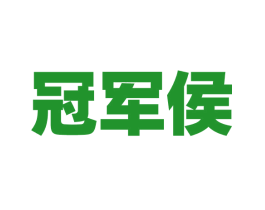 冠军侯