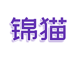 锦猫