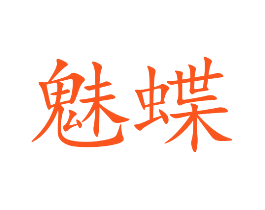 魅蝶