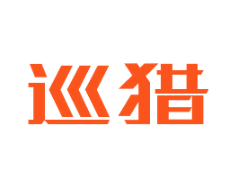 巡猎