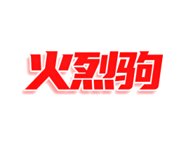 火烈驹