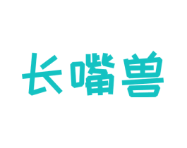 长嘴兽