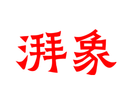 湃象