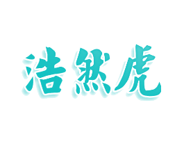 浩然虎