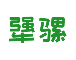 犟骡
