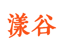 漾谷