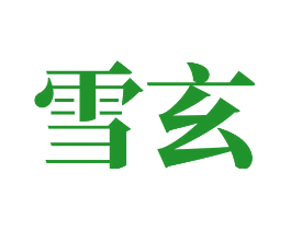 雪玄