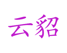 云貂