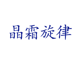 晶霜旋律