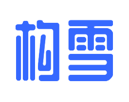 构雪