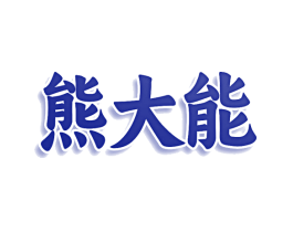 熊大能