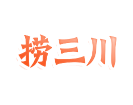 捞三川