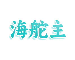 海舵主