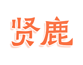 贤鹿