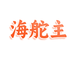 海舵主