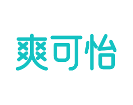 爽可怡