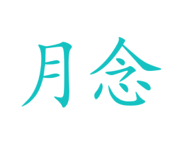 月念
