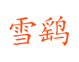 雪鹞