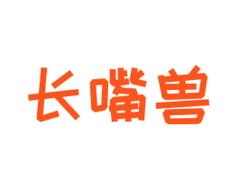 长嘴兽