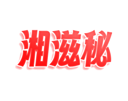 湘滋秘