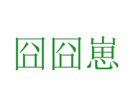 囧囧崽