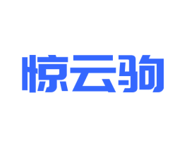 惊云驹